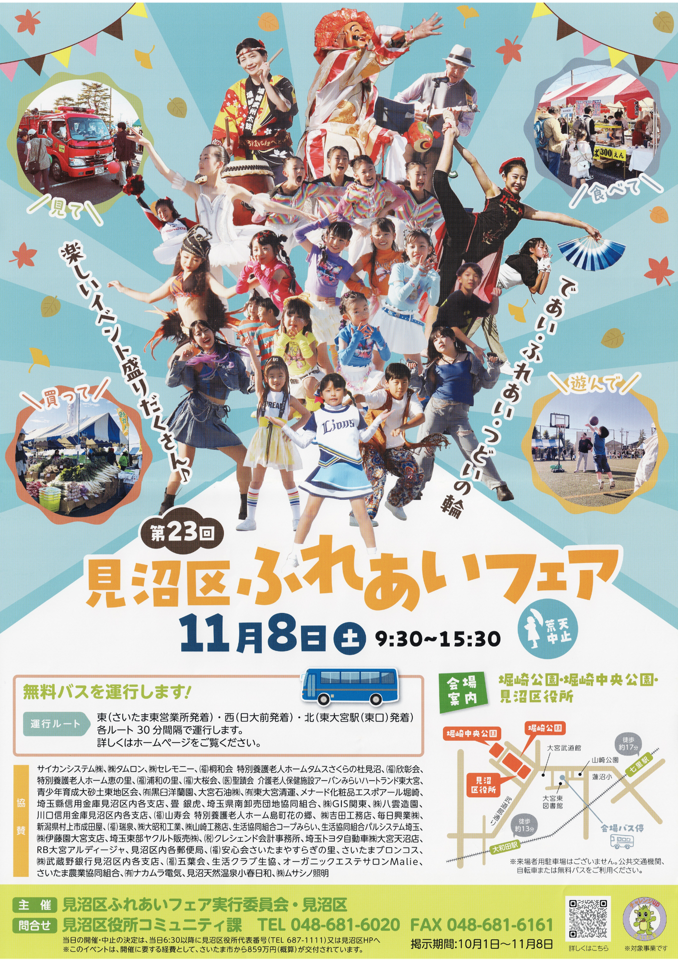 近日開催！見沼区ふれあいフェア！
