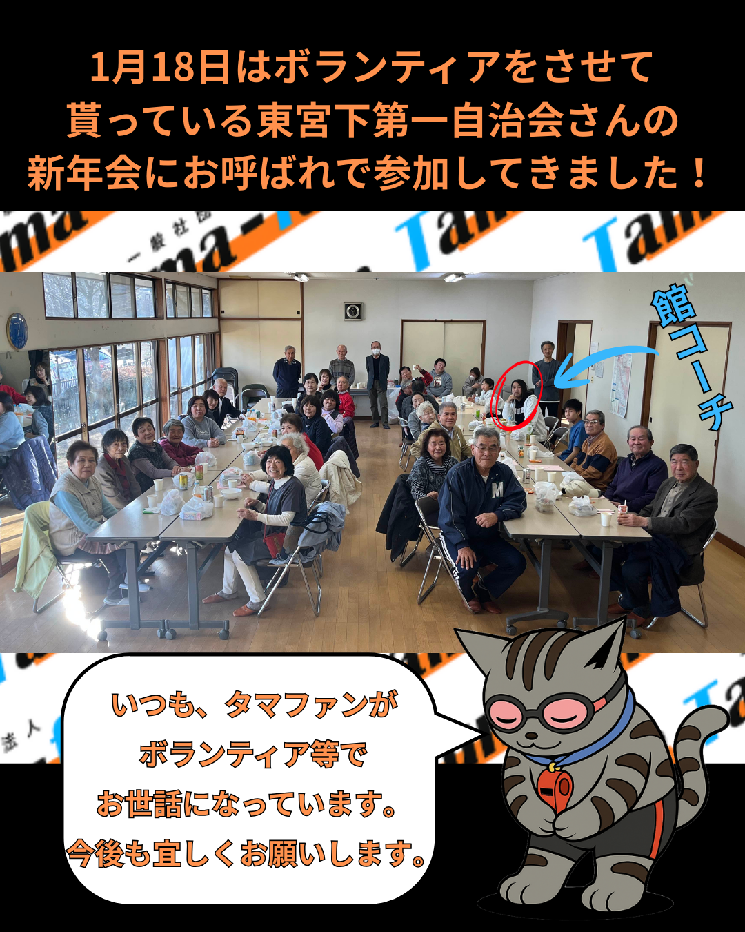 自治会の新年会にお呼ばれしたにゃ🐾