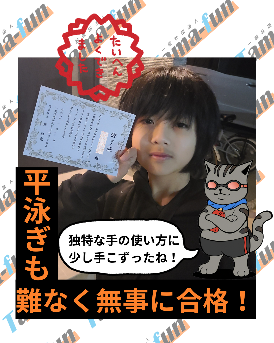 平泳ぎ合格おめでとう！